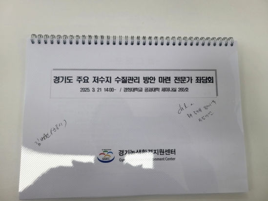 경기도 주요 저수지 수질관리 방안 마련 전문가 좌담회 (1)