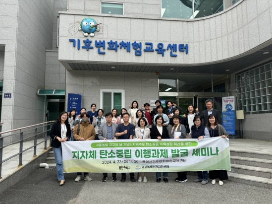 제16회 지구의 날 기념 "지자체 탄소중립 이행과제 발굴 세미나'