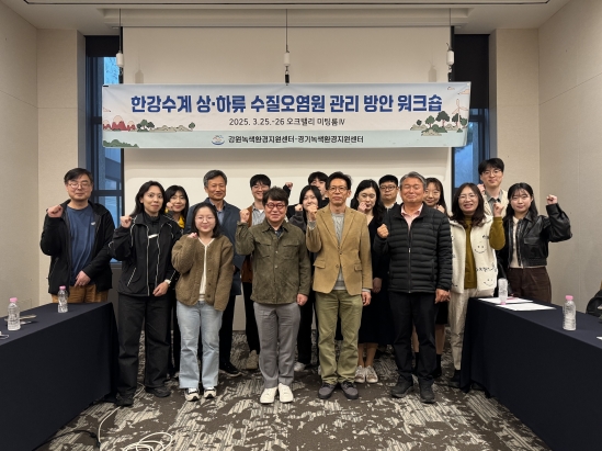 한강수계 상·하류 수질오염원 관리 방안 공동 워크숍(강원-경기센터)
